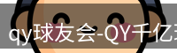 qy球友会